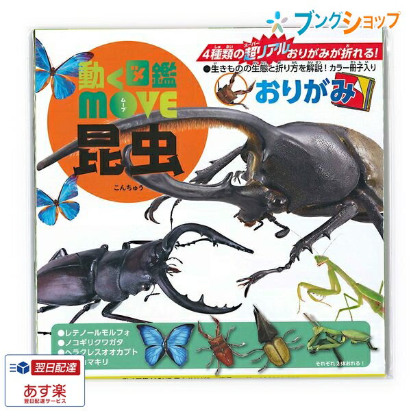 トーヨー 動く図鑑MOVE昆虫おりがみ 36502 トーヨー 4902031315565（5セット）