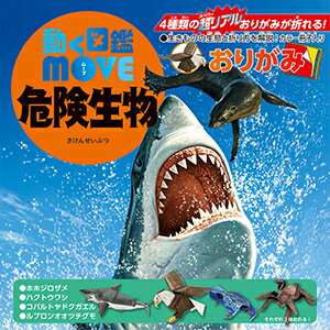 トーヨー 動く図鑑MOVE危険生物おりがみ 36505 トーヨー 4902031315596（5セット）