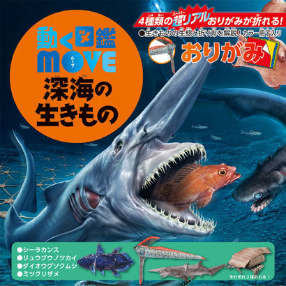 トーヨー 動く図鑑MOVE深海の生きものおりがみ 36506 トーヨー 4902031315602（5セット）