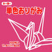 単色折紙11.8CM 126
