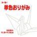 単色折紙11.8CM 158