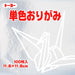 単色折紙11.8CM 160
