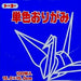 単色おり紙（１００枚入）ぐんじょう