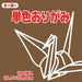 単色折紙15.0CM 152