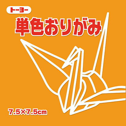 トーヨー 単色おりがみ 7.5cm 黄橙