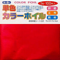 トーヨー 単色カラーホイル 15cm 100枚 あか 066101