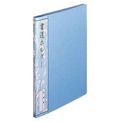 書道ホルダー 半紙判・S型/20P(40枚用)/中紙あり ブルー ホC-19B ナカバヤシ 4902205665519