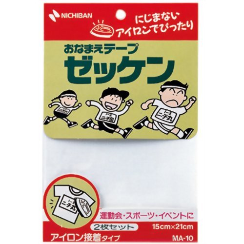 ニチバン おなまえテープ ゼッケン アイロン接着タイプ MA-10(2枚入