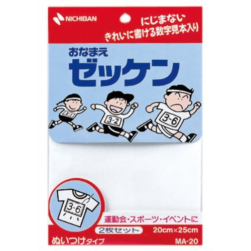 ニチバン おなまえゼッケン ぬいつけタイプ MA-20(2枚入) ニチバン