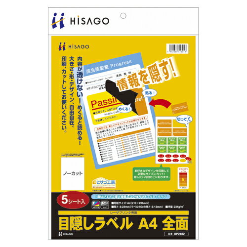 HISAGO 目隠しラベル OP2402 ヒサゴ 4902668556058