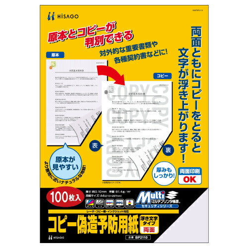 HISAGO A4 コピー判別用紙 両面 BP2110 ヒサゴ 4902668570092