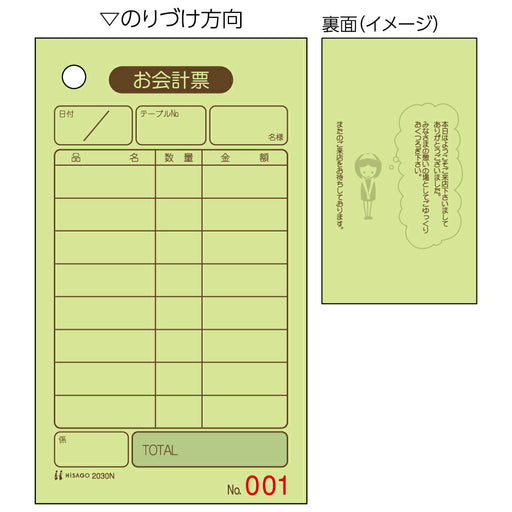 ヒサゴ 2030N お会計票・入り ヒサゴ 4902668081468