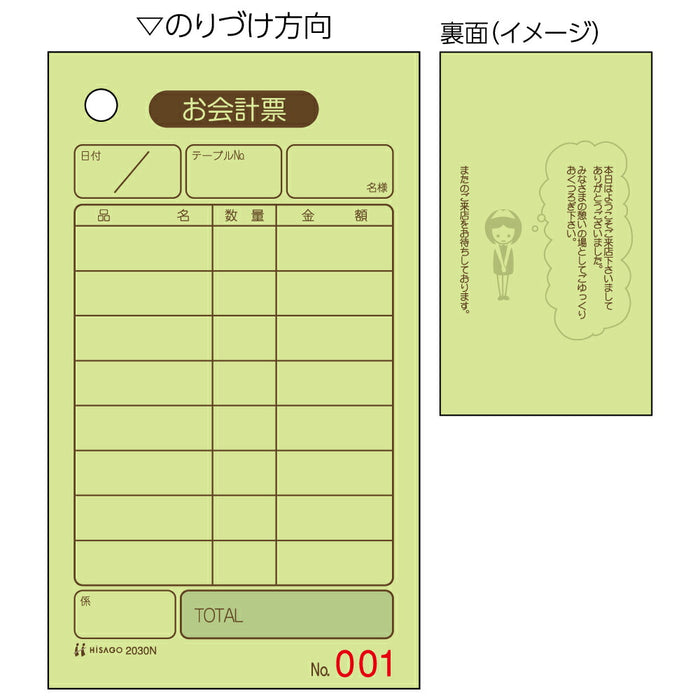 ヒサゴ 2030N お会計票・入り ヒサゴ 4902668081468