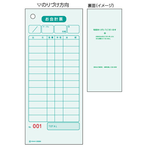 ヒサゴ お会計票 単式 ナンバー入り 75*177mm 色上質　2035N(500枚) ヒサゴ 4902668080898