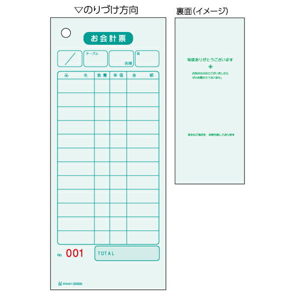 ヒサゴ お会計票 単式 ナンバー入り 75*177mm 色上質　2035N(500枚) ヒサゴ 4902668080898