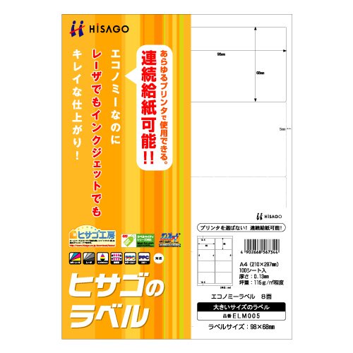HISAGO エコノミーラベル 8面 ELM005 ヒサゴ 4902668567344
