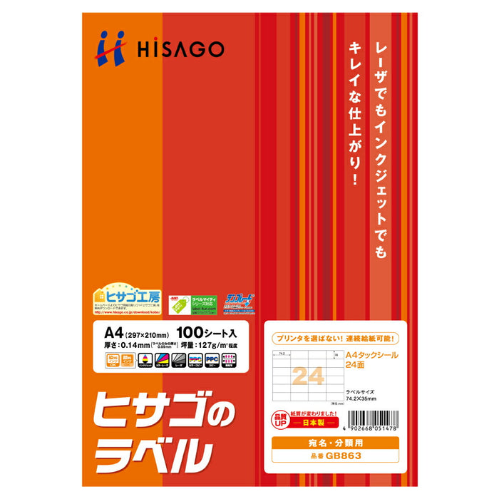 HISAGO A4タックシール GB863 ヒサゴ 4902668051478