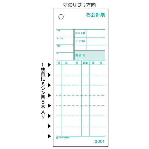 ヒサゴ お会計票 ミシン8本・No.入 70×175 2P 3030NE 1000セット ヒサゴ 4902668093430