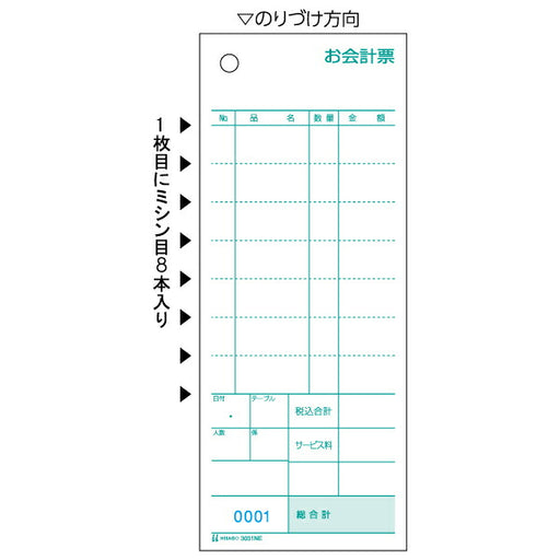 ヒサゴ お会計票 ミシン8本・No.入 70×175 2P 3031NE 1000セット ヒサゴ 4902668093478