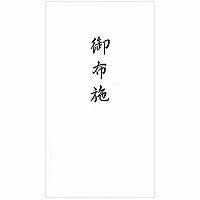 のし袋 御布施 11690 単位:シメ エヌビー社 4909510111717（5セット）