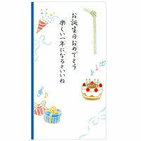  フォロン 御祝儀袋 誕生日 文 5829120 エヌビー社 4909510174255（5セット）