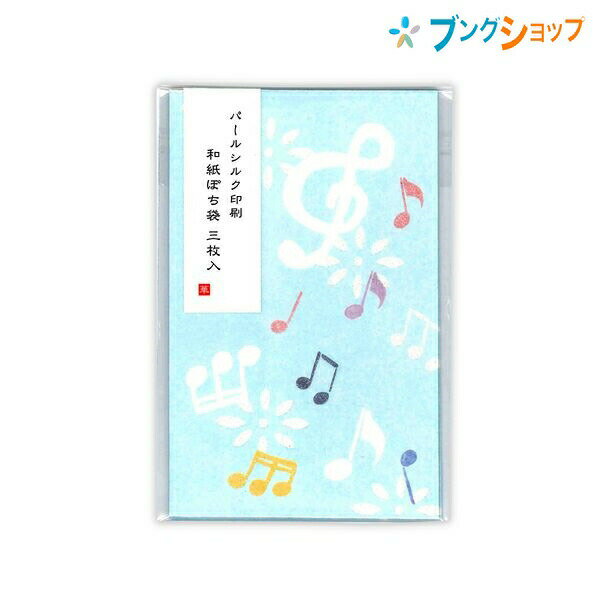 綾華ぽち袋 音楽 5709003 フォロン ぽち袋 エヌビー社 4909510174712（5セット）