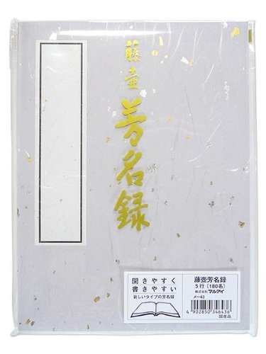 マルアイ 芳名録 メ-43 マルアイ 4902850346436