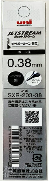 ジェットストリーム替芯 SXR20338.24 三菱鉛筆 4902778273319