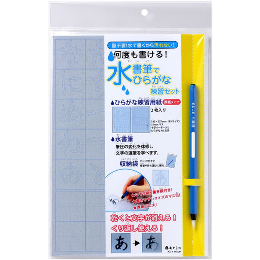 あかしや 水書筆でひらがな練習セット AZ-111SUF あかしや 4963095470133