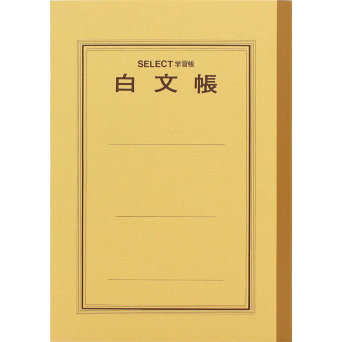 文運堂 白文帳A5 B-77 文運堂 B-77　4902681007704