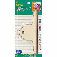 ソニック 山型クリップ 大 ブリスター cp-323   ワキ 4970116007834