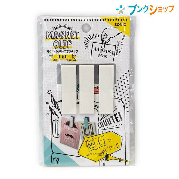ソニック マグネットクリップタグタイプホワイト CP-2157-W ソニック 4970116042316