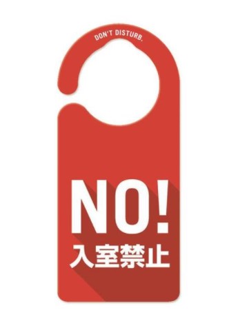 日本クリノス ドアノブプレート入室/禁止　 1001 4573486183186