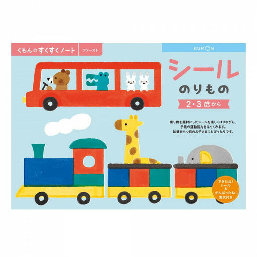 くもん シールのりもの SNF-21 くもん出版 4944121257027