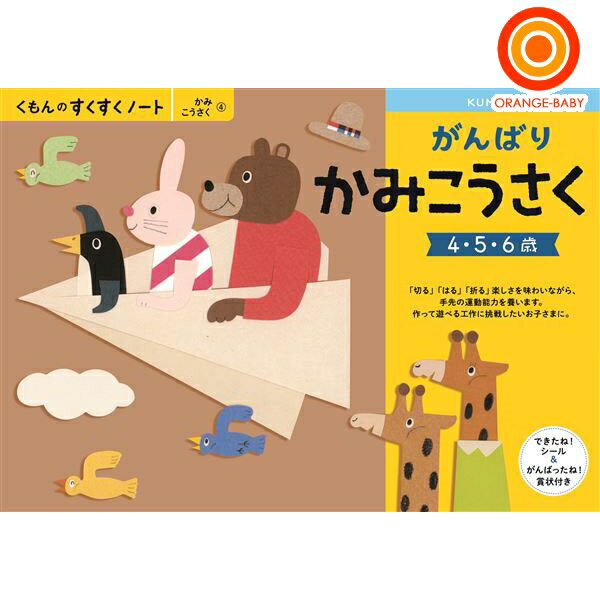 くもん がんばりかみこうさく SNX-41 くもん出版 4944121257232