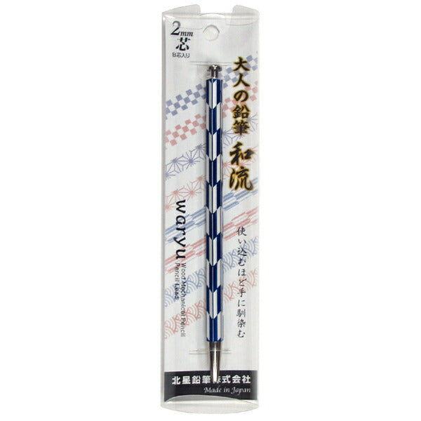 大人の鉛筆 和流矢羽濃藍北星鉛筆OTP-680WYB-I 筆記具 芯ホルダー 北星