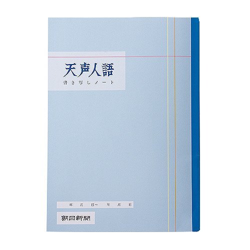 【205円×1セット】朝日新聞社 テンセイジンゴノート ３６００１４