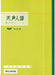 朝日新聞社 天声人語学習用ノート 360021 朝日新聞社 4562304360021