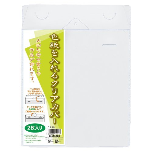 色紙カバー2枚 ケ-298