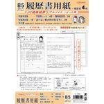 菅公工業 アルバイト．パート用．履歴書 写真シール付用紙４枚 Ｂ５ ﾘ150