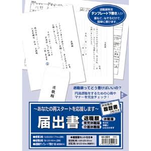 タカ印 届出書 リレキショツキ ４４－５０１