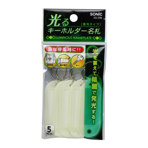 ソニック 光るキーホルダー名札 蓄光タイプ SG-296 ソニック 4970116034847