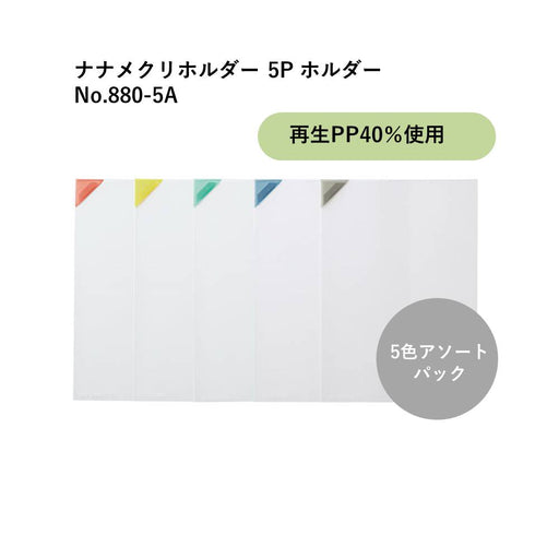 ナナメクリホルダー　880-5A　 A4タテ/ヨコ型　最大収納枚数約10枚（5色5枚アソート） キングジム