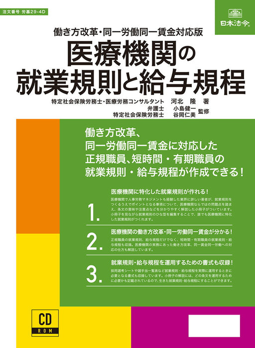 Japanske love og bestemmelser Ansættelsesbestemmelser og lønbestemmelser for medicinske institutioner CD-ROM Arbejdsstandarder 29-4D