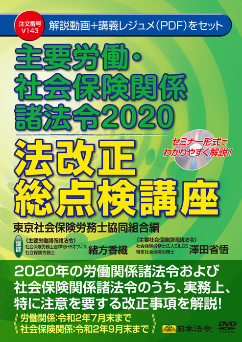 主要労働・社会保険関係諸法令2020 法改正総点検講座 東京社会保険労務士協同組合編 Ｖ１４３ 日本法令 DVD 講師：緒方香織　澤田省悟
