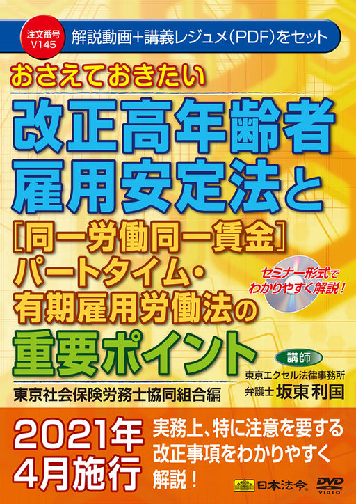 おさえておきたい改正高年齢者雇用安定法と〔同一労働同一賃金〕パートタイム・有期雇用労働法の重要ポイント　東京社会保険労務士協同組合編 Ｖ１４５
