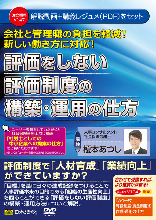 評価をしない評価制度の構築・運用の仕方 Ｖ１４７ 日本法令 DVD 講師：榎本あつし