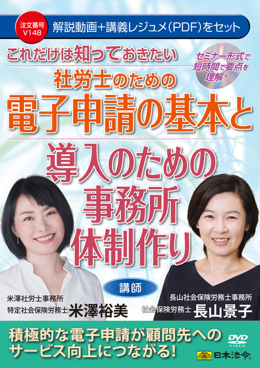 これだけは知っておきたい 社労士のための電子申請の基本と導入のための事務所体制作り Ｖ１４８ 日本法令 DVD 講師：米澤裕美　長山景子