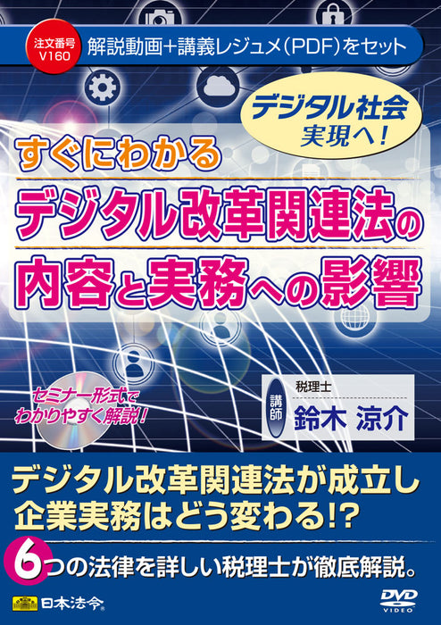 日本法令 すぐにわかる デジタル改革関連法の内容と実務への影響 Ｖ１６０