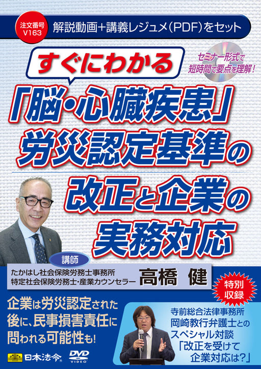 すぐにわかる　「脳・心臓疾患」労災認定基準の改正と企業の実務対応 Ｖ１６３ 日本法令 DVD 講師：高橋 健